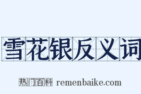 雪花银反义词是什么意思的图片